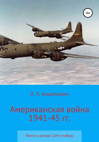 Леонид Анцелиович, Американская война 1941-45 гг. Факты о вкладе США в победу