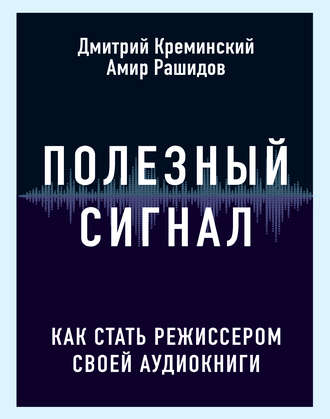 Дмитрий Креминский, Амир Рашидов, Полезный сигнал. Как стать режиссером своей аудиокниги
