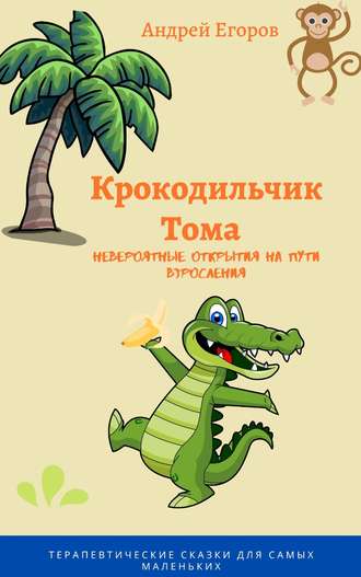 Андрей Егоров, Крокодильчик Тома. Невероятные открытия на пути взросления