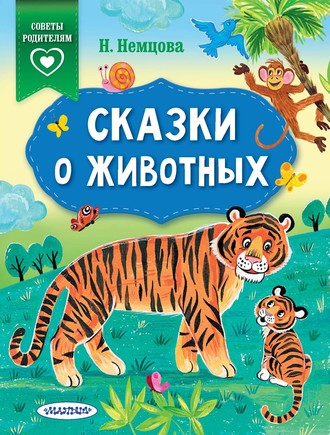 Наталия Немцова, Сказки о животных