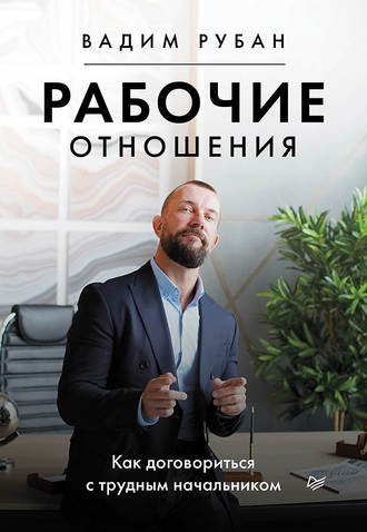 Вадим Рубан, Рабочие отношения. Как договориться с трудным начальником
