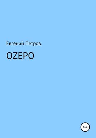 Евгений Петров, Оzеро