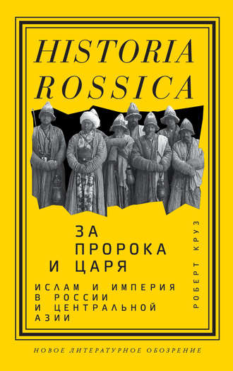 Роберт Круз, За пророка и царя. Ислам и империя в России и Центральной Азии