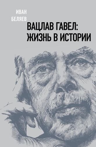 Иван Беляев, Вацлав Гавел. Жизнь в истории