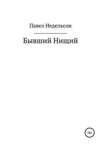 Павел Недельсон, Бывший нищий