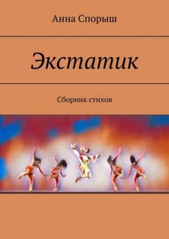 Анна Спорыш, Экстатик. Сборник стихов