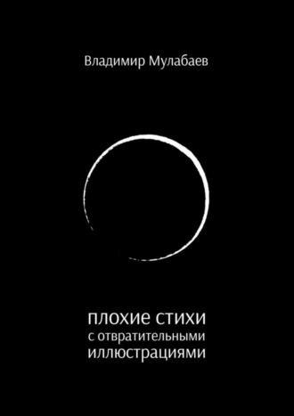 Владимир Мулабаев, Плохие стихи с отвратительными иллюстрациями