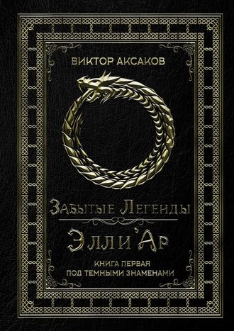 Виктор Аксаков, Забытые Легенды Элли'Ар. Книга первая. Под темными знаменами