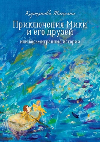 Татьяна Киртянова, Приключения Мики и его друзей. Или восьмигранные истории