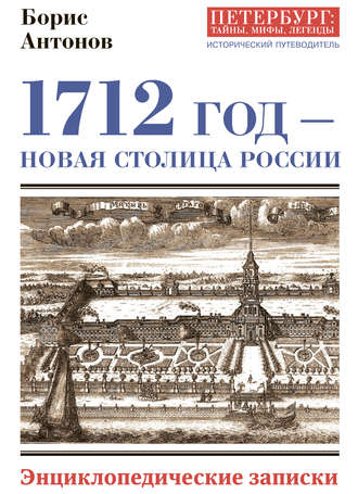 Борис Антонов, 1712 год – новая столица России. Энциклопедически записки