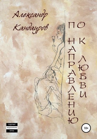 Александр Кандауров, По направлению к любви