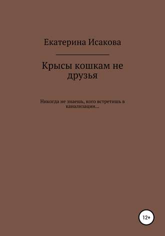 Екатерина Исакова, Крысы кошкам не друзья