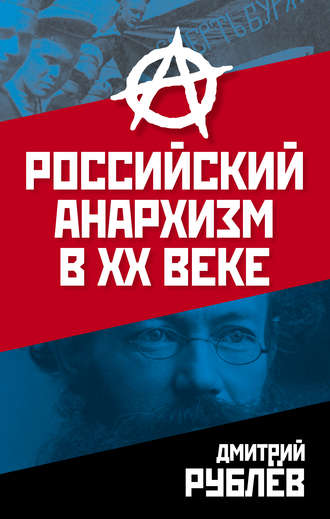 Дмитрий Рублев, Российский анархизм в XX веке