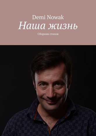 Demi Nowak, Наша жизнь. Сборник стихов