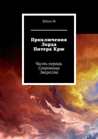 Ritten M, Приключения Лорда Питера Крю. Часть первая. Сокровища Эвереста