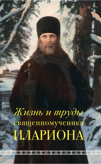 Андрей Горбачев, Жизнь и труды священномученика Илариона