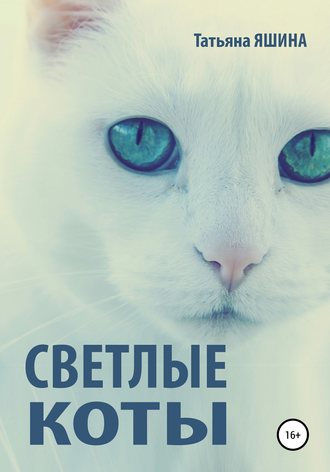 Татьяна Яшина, Светлые коты