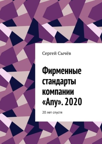 Сергей Сычёв, Фирменные стандарты компании «Any». 2020. 20 лет спустя