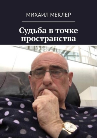 Михаил Меклер, Судьба в точке пространства