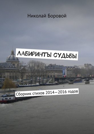 Николай Боровой, Лабиринты судьбы. Сборник стихов 2014—2016 годов