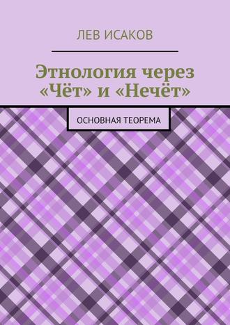 Лев Исаков, Этнология через «Чёт» и «Нечёт». Основная теорема