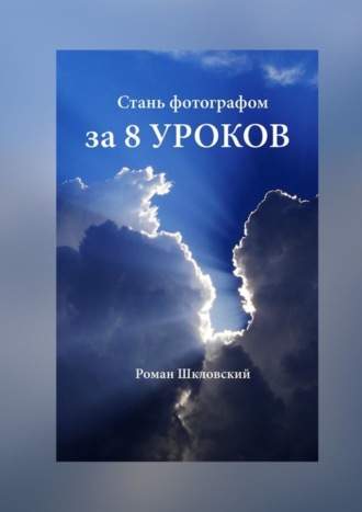 Роман Шкловский, Стань фотографом за 8 уроков