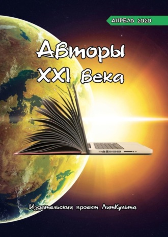 ЛитКульт издательство, Авторы XXI века. Апрель 2020