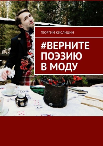 Георгий Кислицин, #Верните поэзию в моду