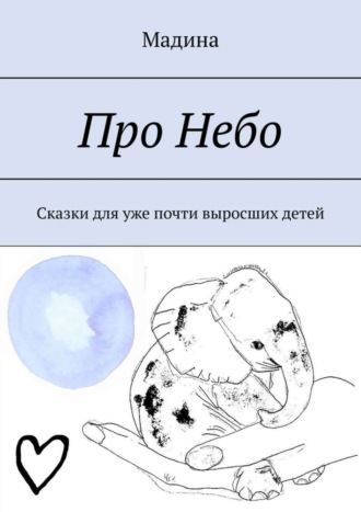 Мадина, Про небо. Сказки для уже почти выросших детей