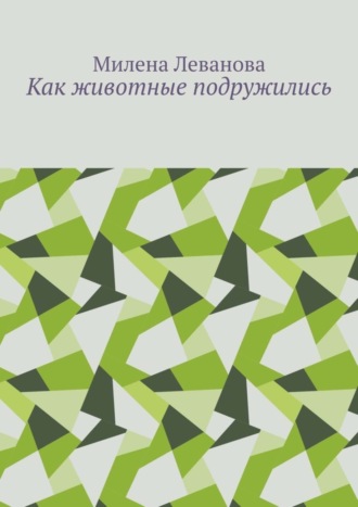 Милена Леванова, Как животные подружились