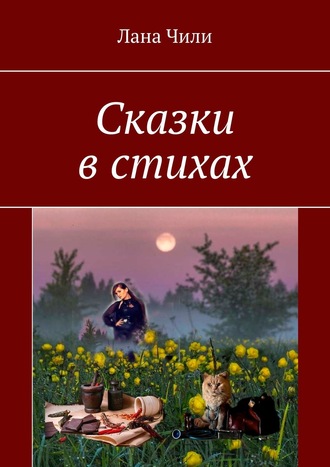 Лана Чили, Сказки в стихах