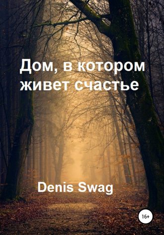 Denis Swag, Дом, в котором живет счастье