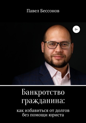 Павел Бессонов, Банкротство гражданина: как избавиться от долгов без помощи юриста