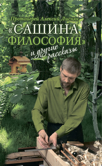 Алексий Лисняк, «Сашина философия» и другие рассказы