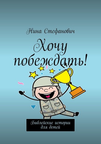 Нина Стефанович, Хочу побеждать! Библейские истории для детей