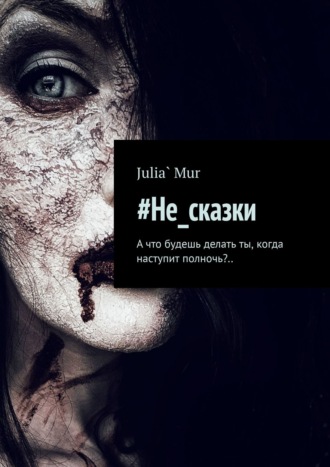 Julia` Mur, #Не_сказки. А что будешь делать ты, когда наступит полночь?..