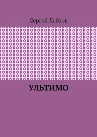 Сергей Лабзов, Ультимо