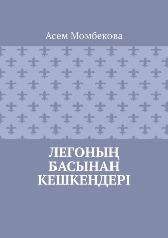 Асем Момбекова, Легоның басынан кешкендері