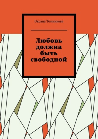 Оксана Темникова, Любовь должна быть свободной