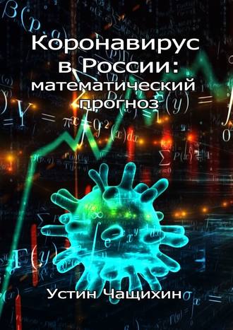 Устин Чащихин, Коронавирус в России: математический прогноз
