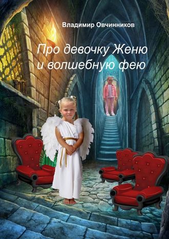 Владимир Овчинников, Про девочку Женю и волшебную фею