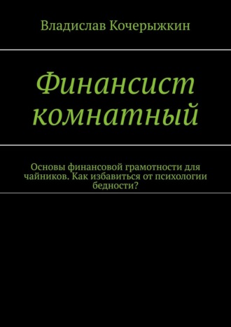 Владислав Кочерыжкин, Финансист комнатный. Основы финансовой грамотности для чайников