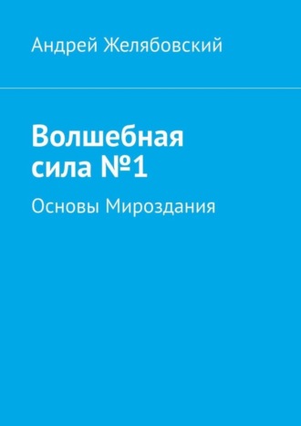 Андрей Желябовский, Волшебная сила №1