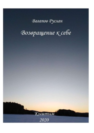 Руслан Вагапов, Возвращение к себе. Цикл исцеляющих текстов