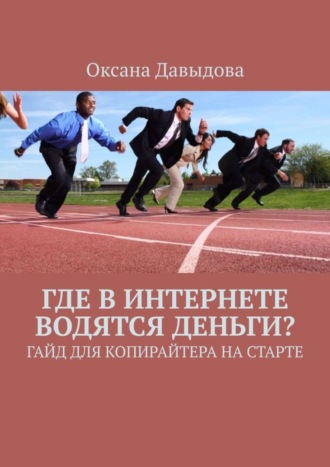 Оксана Давыдова, Где в интернете водятся деньги? Гайд для копирайтера на старте