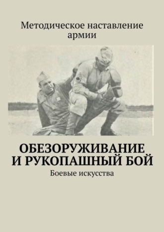 Сергей Самгин, Обезоруживание и рукопашный бой. Боевые искусства