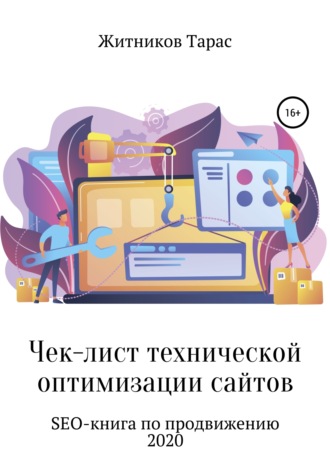 Тарас Житников, Чек-лист технической оптимизации сайтов. SEO-книга по продвижению