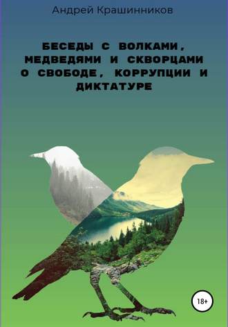 Андрей Крашинников, Беседы с волками, медведями и скворцами о свободе, коррупции и диктатуре