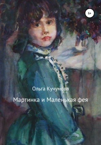 Ольга Кучумова, Мартинка и Маленькая фея