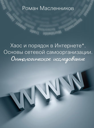 Роман Масленников, Хаос и порядок в Интернете. Основы сетевой самоорганизации. Онтологическое исследование